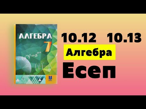 Видео: 7 сынып 10.12  10.13 есептер