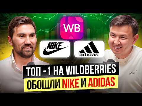 Видео: Битва за Wildberries — Как стать ТОП-1 на ВБ, и продавать на $3.2 МЛН Ежемесячно?