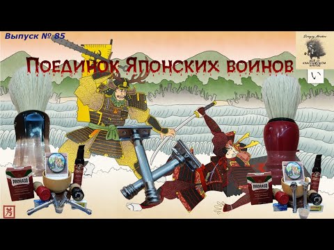 Видео: Поединок Японских воинов. Лезвия для бритья: 1. KAI Stainless Steel; 2 FEATHER HI-Stainless.