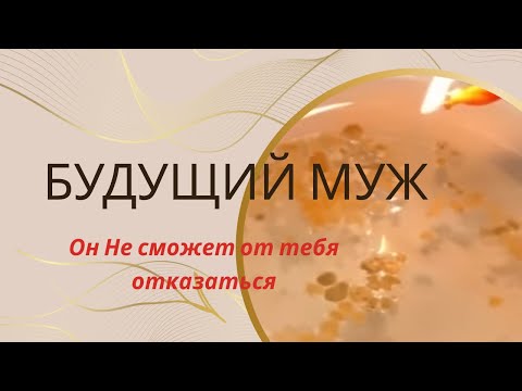 Видео: 🙋🏻‍♂️БУДУЩИЙ МУЖ😍РАЗВИТИЕ ОТНОШЕНИЙ