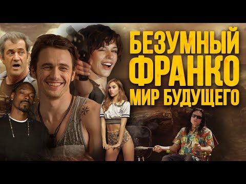Видео: Мир будущего / Безумный Франко: Дорога ярости