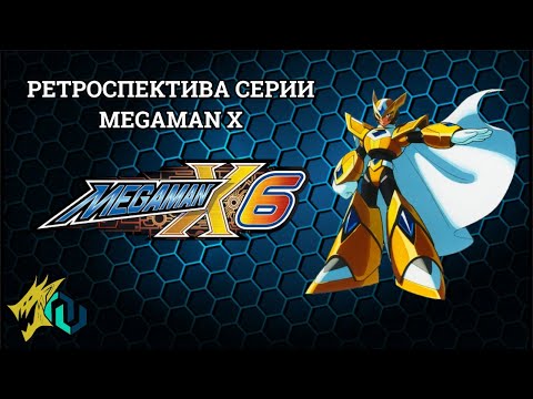 Видео: Ретроспектива серии Mega Man X. Часть 5. Неожиданное возрождение? (Mega Man X6)