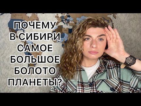 Видео: Васюганское болото - самое большое болото планеты