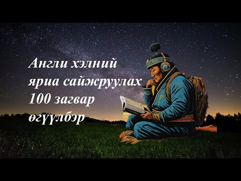 Видео: Англи хэлний яриа сайжруулах 100 загвар өгүүлбэр