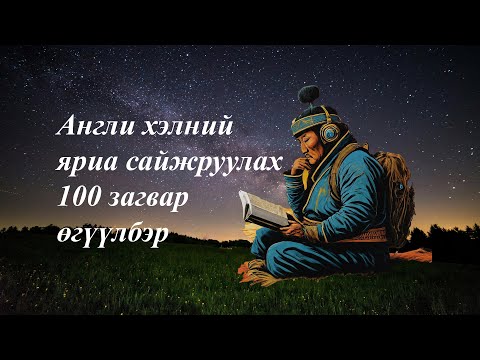 Видео: Англи хэлний яриа сайжруулах 100 загвар өгүүлбэр