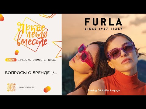 Видео: Вопрос-ответ о бренде Furla - 1