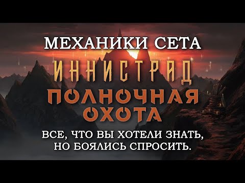 Видео: МТГ Механики выпуска | Иннистрад: Полночная охота | MTG| Innistrad: Midnight Hunt