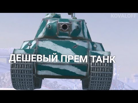 Видео: ОЧЕНЬ ДЕШЕВЫЙ ПРЕМИУМ ТАНК ВОСЬМОГО УРОВНЯ - AMX M4 MLE 49 | TANKS BLITZ