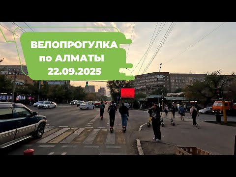 Видео: Велопрогулка по Алматы 22.09.2025 | Cycling in Almaty 22.09.2025 | 4k 60 fps video