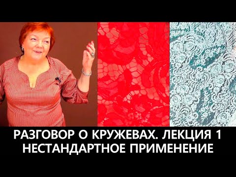 Видео: Разговор о кружевах Как выбрать качественные кружева Нестандартное применение Лекция 1