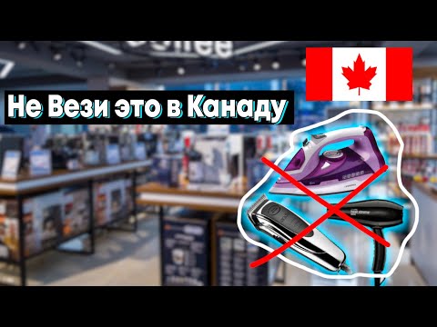 Видео: Не Бери Эту Технику в Канаду, пока не посмотришь это видео!