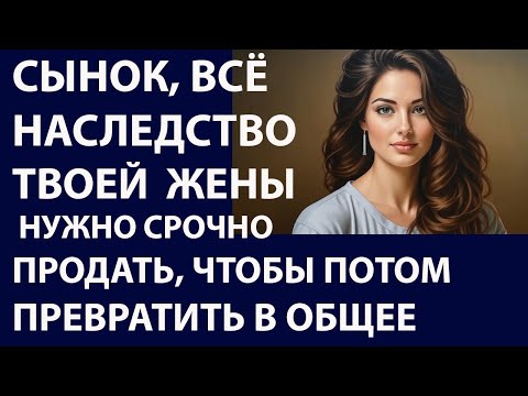 Видео: Истории из жизни Сынок, всё наследство  Аудио рассказы Жизненные истории