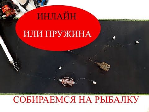 Видео: Инлайн или пружина? Соревнования на плотву. Готовимся на рыбалку.