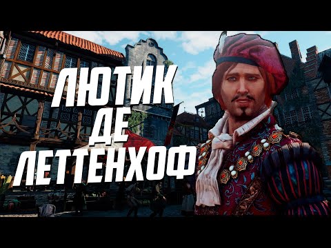 Видео: Кто же он - Лютик или Юлиан Альфред Панкрац? | Ведьмак Лор