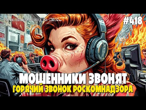 Видео: ГОРЯЧИЙ ЗВОНОК РОСКОМНАДЗОРА | РОСФИНМОНИТОРИНГ| ОБЪЕДИНЕННОЕ КРЕДИТНОЕ БЮРО | РАЗГОВОРЫ С МОШНЕЙ