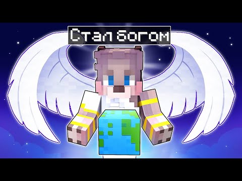 Видео: Я СТАЛ БОГОМ В МАЙНКРАФТ ! КАК ПРОЙТИ MINECRAFT НА СЛОЖНОСТИ БОГ?