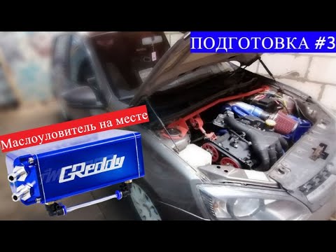 Видео: МАСЛОУЛОВИТЕЛЬ на месте | СПб Автодром | Lada Kalina 2 Sport