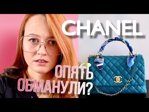 Видео: Обзор сумки CHANEL COCO HANDLE | ВСЯ ПРАВДА О НЕДОСТАТКАХ КАЧЕСТВА