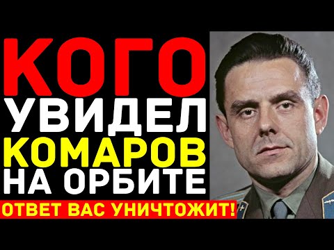 Видео: КОМАРОВ: Тайна последнего полета — Что на САМОМ ДЕЛЕ произошло в космосе?!