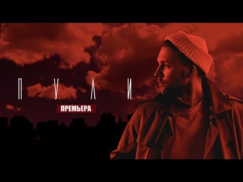 Видео: HOMIE - Пули (премьера трека, 2018)