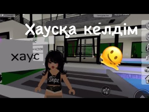 Видео: БРУХЕВЕНДЕ ХАУСҚА КЕЛДІМ!🫠🎉|#роблокс 