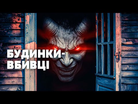 Видео: ВОНИ ІСНУЮТЬ! Яка нечиста сила МОЖЕ ХОВАТИСЯ У БУДИНКУ? Загублений світ