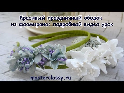 Видео: Красивый праздничный ободок из фоамирана: подробный видео урок