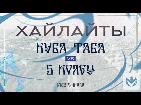 Видео: КУБА ТАБА - 5 КОЛЕЦ | Зимний Кубок ЛФЛ КБР 23/24 |⚽️ #LFL07  @LFL07