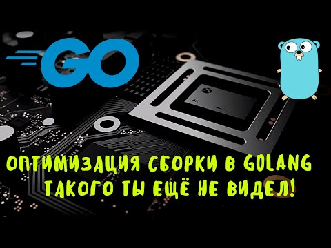 Видео: ТАКОГО ТЫ ЕЩЁ НЕ ВИДЕЛ 😲! Супер оптимизация сборки exe-шника в Golang! Сборка под релиз(release)