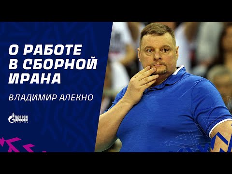 Видео: Владимир Алекно о работе в сборной Ирана | Vladimir Alekno about Iranian national team