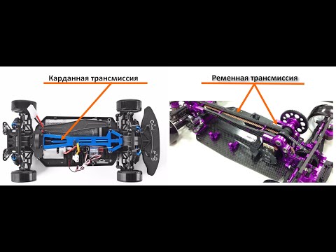 Видео: Краткое сравнение трансмиссий для RC Drift