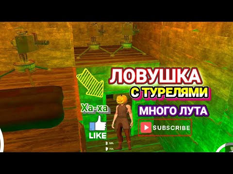 Видео: ЛОВУШКА С ТУРЕЛЯМИ ЗАЩИТА ОТ ВРАЖЕСКОЙ АТАКИ КУЧА ЛУТА  В ОКСАЙДЕ OXIDE SURVIVAL ISLAND
