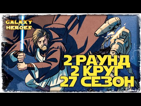 Видео: vs Œ Obitus | 2-2-27 СЕЗОН | ВА 3х3 | ТОХА | SWGOH #683