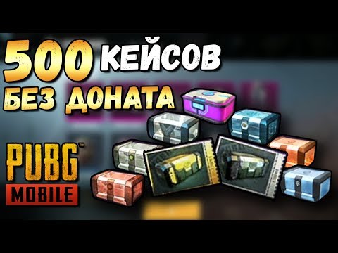 Видео: ЧТО БУДЕТ ЕСЛИ ОТКРЫТЬ 500 КЕЙСОВ БЕЗ ДОНАТА В PUBG MOBILE? МОРЕ ЛЕГЕНДАРОК БЕЗ ДОНАТА