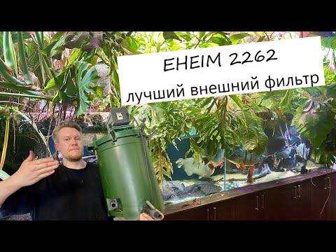 Видео: Eheim 2260/2262 (classic 1500 XL ) - лучший внешний фильтр для аквариума от 400л , объясняю почему