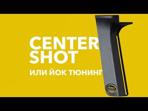 Видео: Yoke Tuning или как настроить Center shot на блочном луке