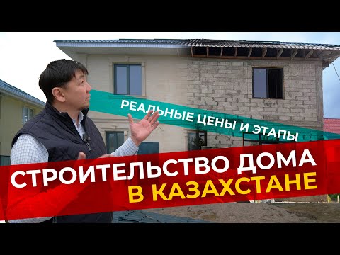 Видео: Реальные цены на строительство дом 250 м2 за один год!