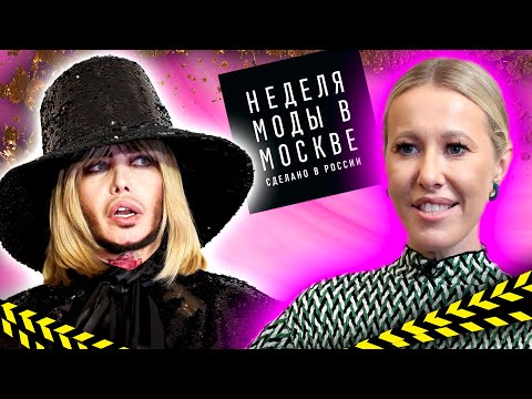 Видео: Позорная НЕДЕЛЯ МОДЫ в МОСКВЕ 2025 - [ Мир УРОДОВ и КРИНЖА ]