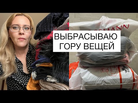 Видео: Откуда столько хлама в доме?😱Расхламление гардероба.