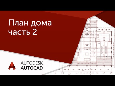 Видео: [AutoCAD для начинающих] План дома в Автокад ч.2