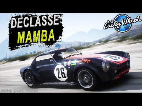 Видео: DECLASSE MAMBA - обзор легендарного классического спорткара в GTA Online