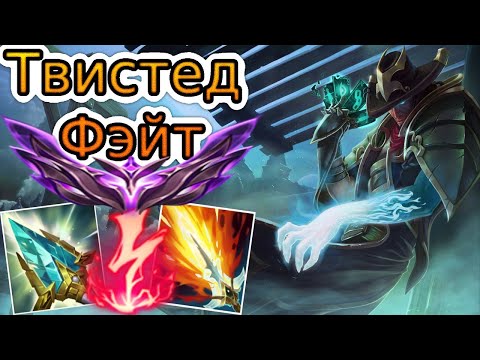 Видео: КАК ИГРАЮТ МАСТЕРА ЗА ТВИСТЕД ФЭЙТА ◾ Твистед Фэйт vs Сайлас ◾ He гайд на Твистед Фэйт ◾ Лига Легенд