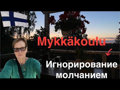 Видео: #финляндия Наказание молчанием на работе и в отношениях #философия #работа