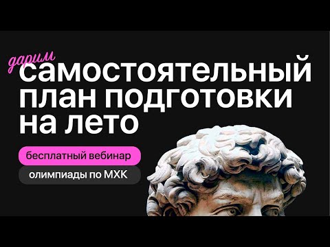 Видео: План подготовки к олимпиадам по МХК на лето