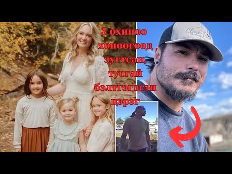 Видео: Төрсөн охидоо хөнөөж, улс даяар эрэн сурвалжлагдаж байгаа Travis Decker