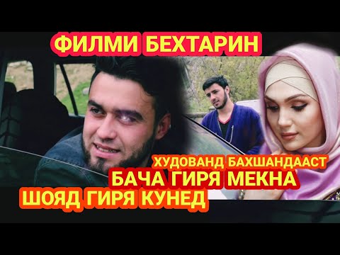Видео: 😱АНА ИРА КИНО МЕГАН 2019 ХУДОВАНД БАХШАНДААСТ
БАЧАРА БИНЕД ГИРЯ МЕКНА