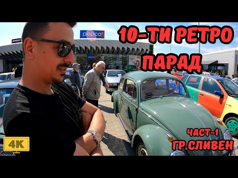Видео: 10-ти Юбилеен Ретро Парад за Автомобили и Мотоциклети  / гр.Сливен / 29.04.2023 - Част 1