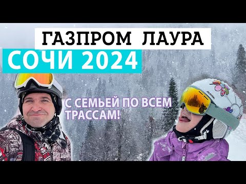 Видео: Газпром Лаура - Горнолыжный курорт ЛУЧШЕ Розы Хутор? ОБЗОР