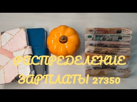 Видео: #17 распределение зарплаты 27350. Дом-уют появился в системе.