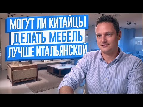 Видео: Могут ли китайцы делать мебель лучше итальянской